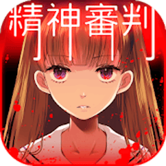 愛麗絲的精神審判