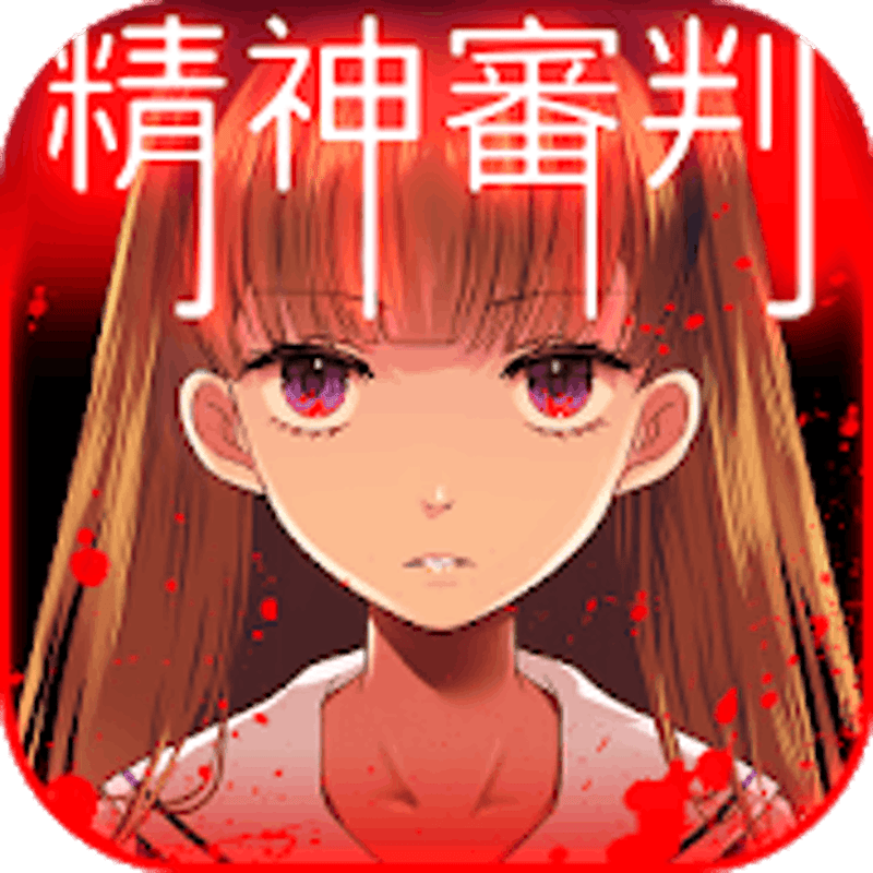 愛麗絲的精神審判 1