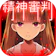 ESC-APE by SEEC 愛麗絲的精神審判 1