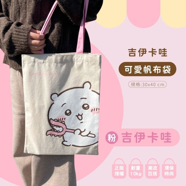  吉伊卡哇可愛帆布袋 2