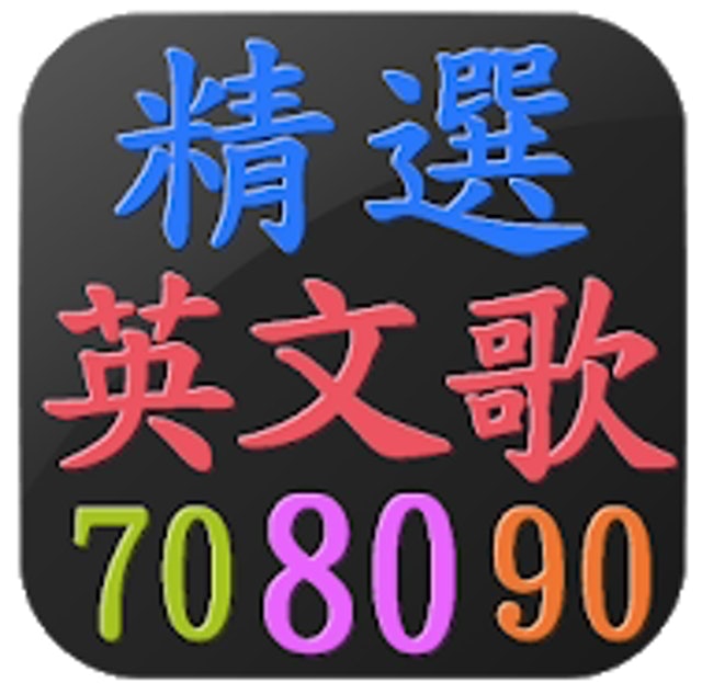 經典英文老歌 - 懷舊西洋流行歌曲 70s 80s 90s 1