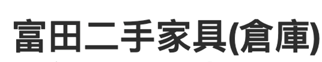 室內設計師監製10 大二手家具收購推薦排行榜 4