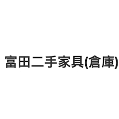 富田二手家具