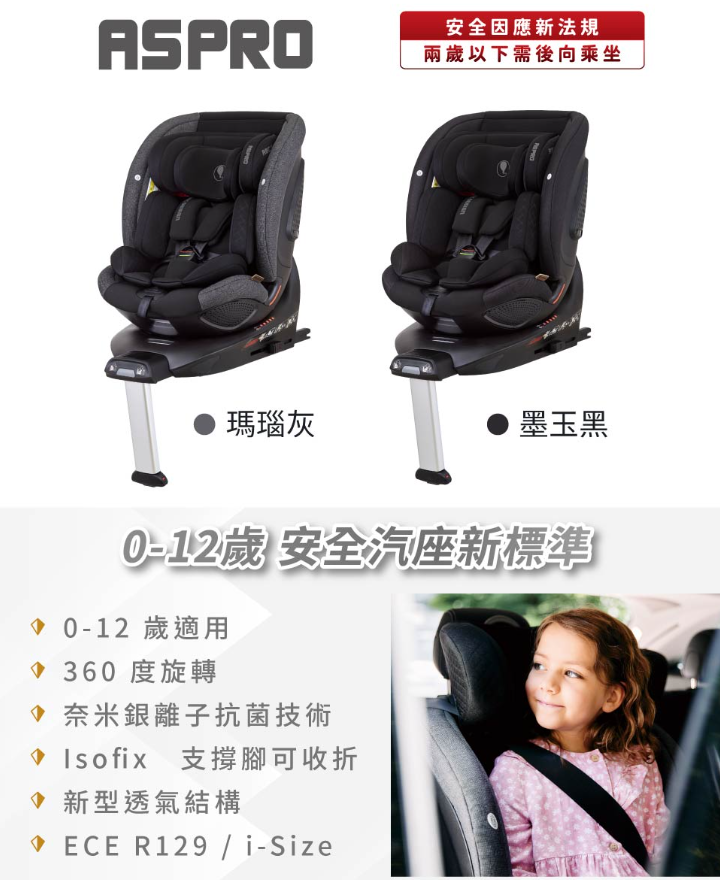 ASPRO 新世代安全座椅 3