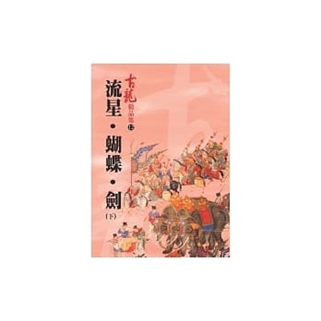 流星蝴蝶劍 1