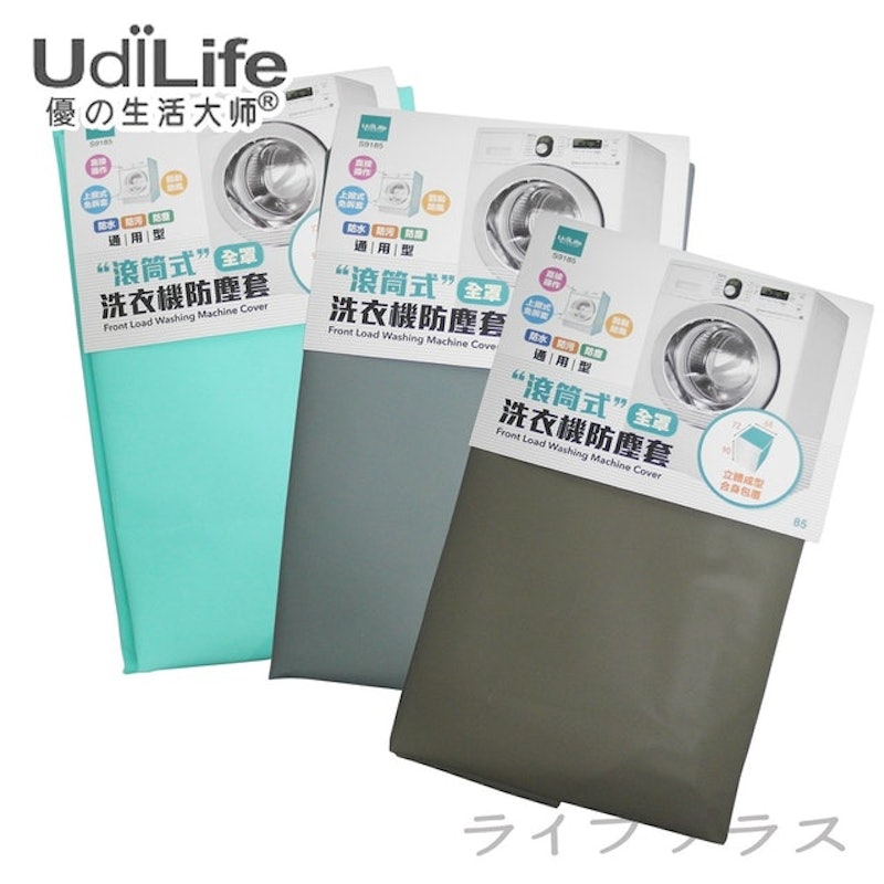 滾筒式洗衣機防塵套(全罩通用型) 1
