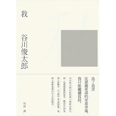 我:谷川俊太郎詩集