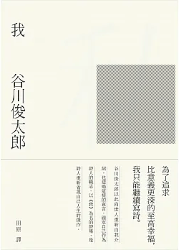 我:谷川俊太郎詩集 1