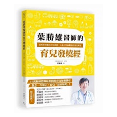 3. 葉勝雄醫師的育兒發燒經