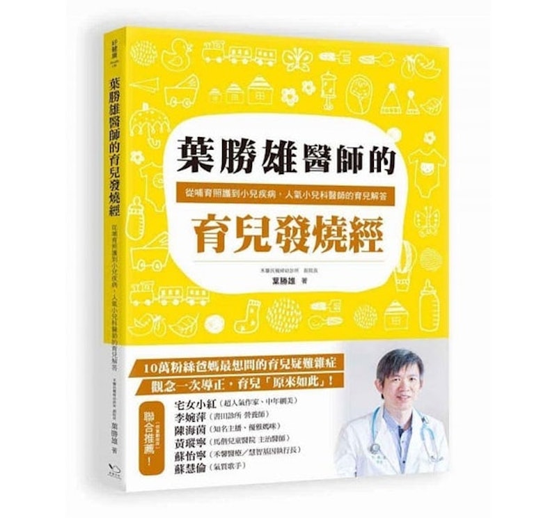 3. 葉勝雄醫師的育兒發燒經 1