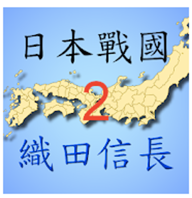 日本戰國織田信長傳 1