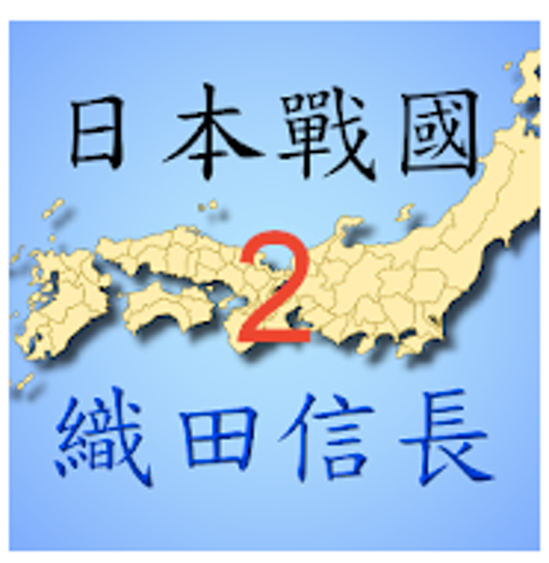 日本戰國織田信長傳 1