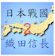 日本戰國織田信長傳 1