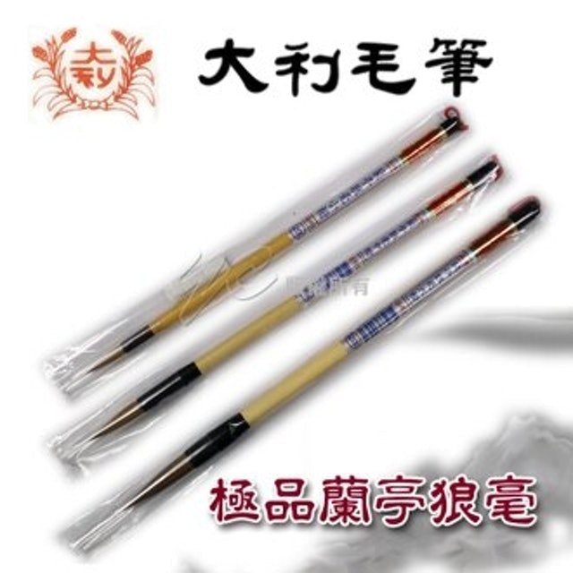 極品蘭亭序 狼毫中楷毛筆 1