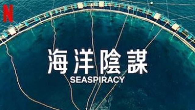 海洋陰謀 1
