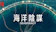 海洋陰謀 1