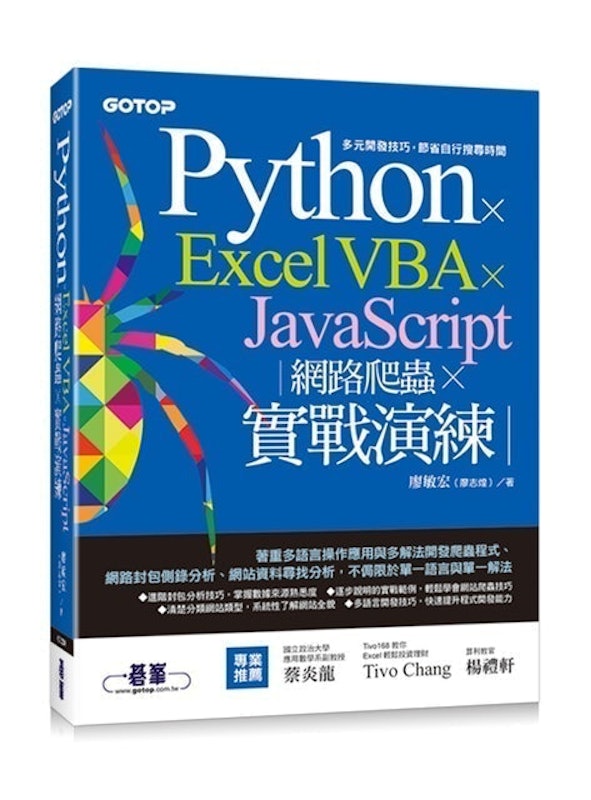 Python x Excel VBA x JavaScript 網路爬蟲 x 實戰演練 1