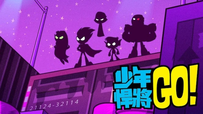 少年悍將GO！ 1