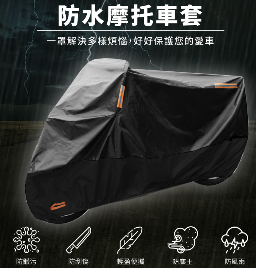升級款機車防水車罩 2