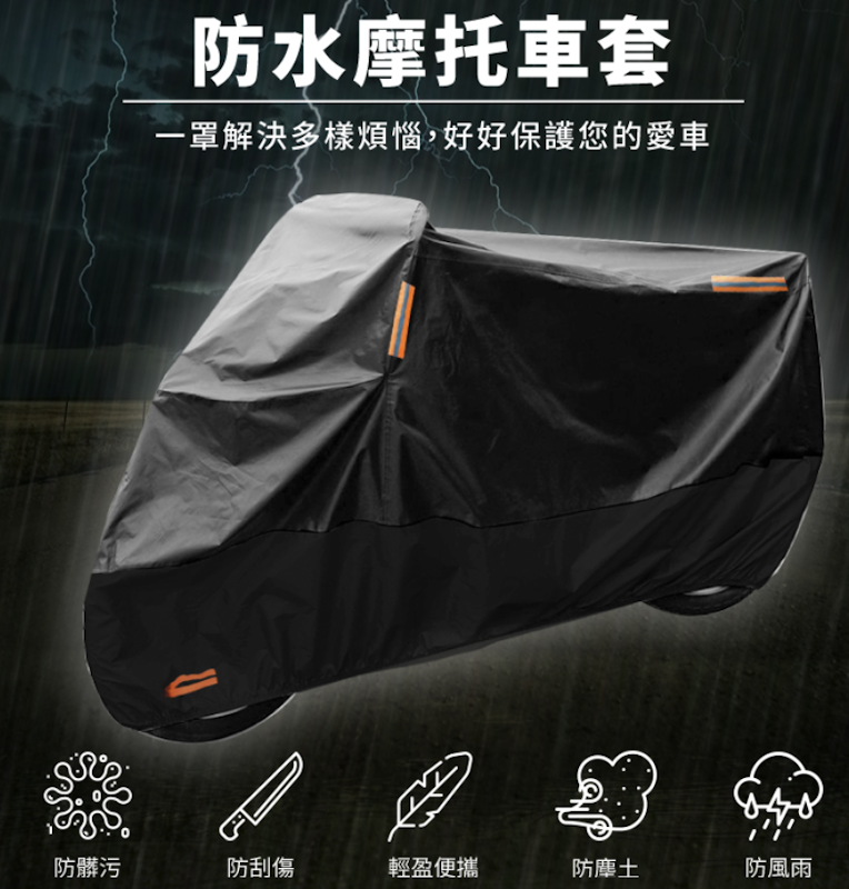 升級款機車防水車罩 2