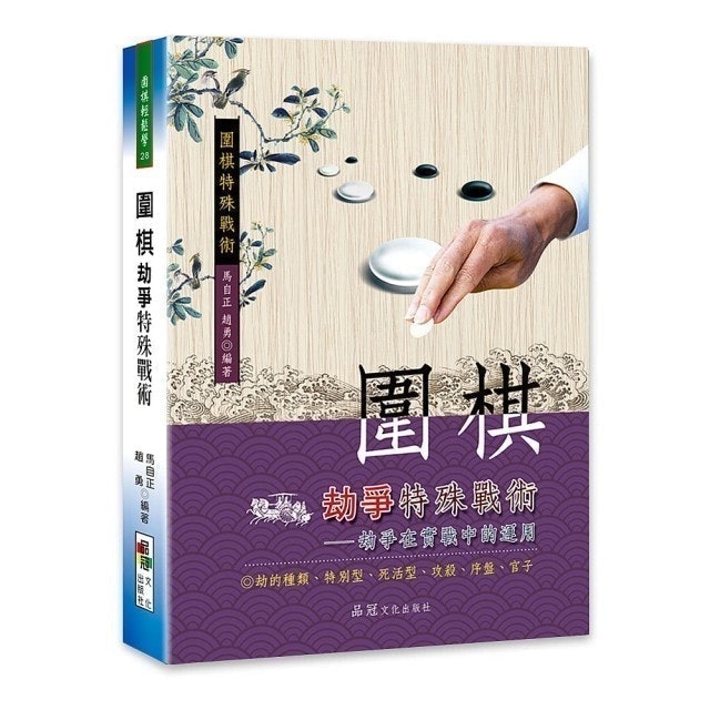 圍棋劫爭特殊戰術 1
