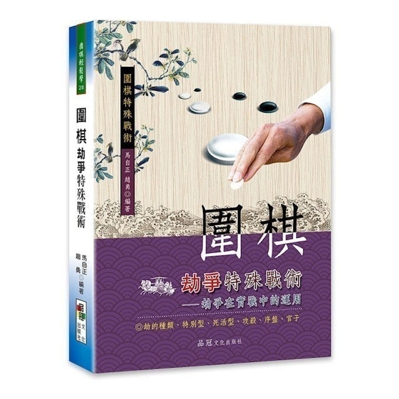 圍棋劫爭特殊戰術 1