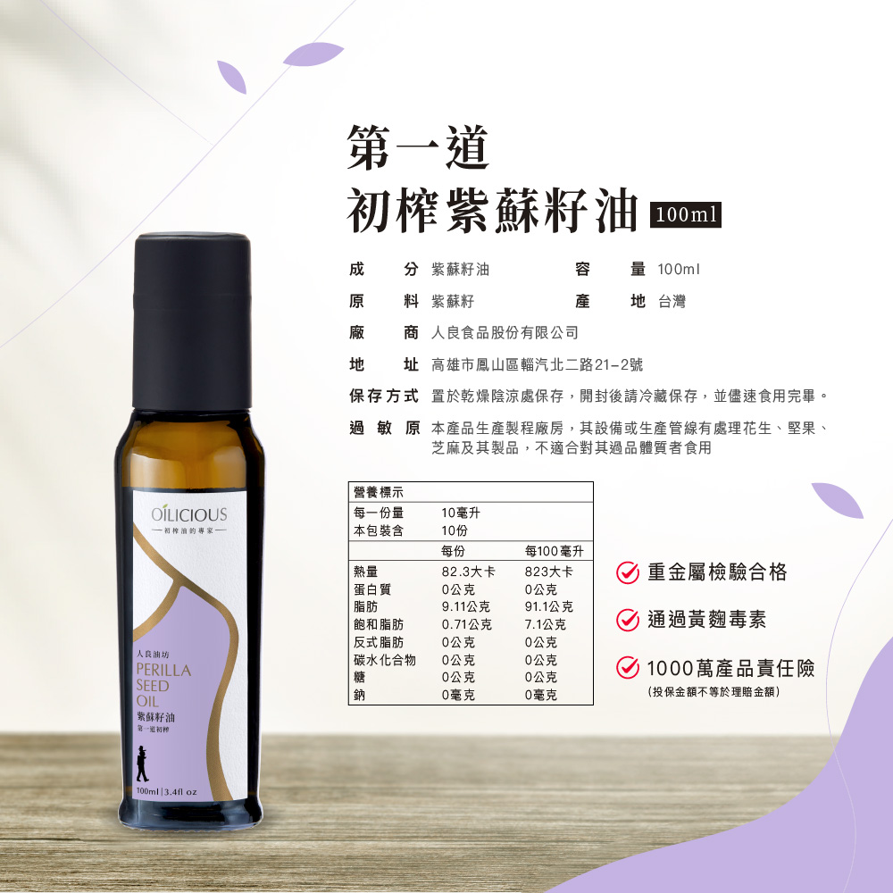 第一道冷壓初榨紫蘇籽油 3