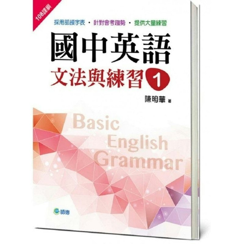 國中英語文法與練習(新課綱版) 1