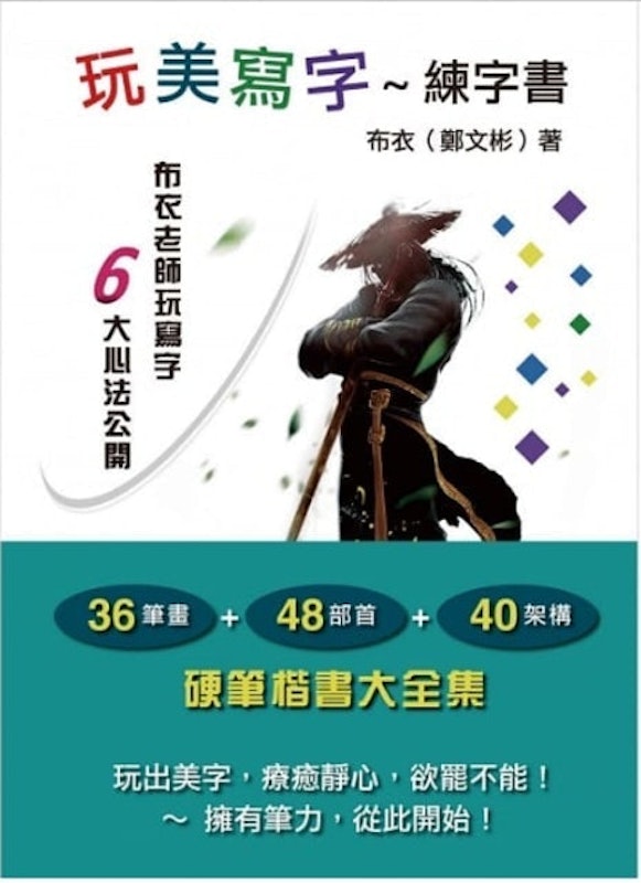 10. 玩美寫字~練字書 1