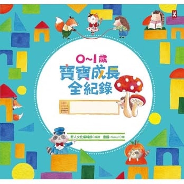 7. 0～1歲寶寶成長全紀錄：全彩精裝珍藏版育兒日誌 1