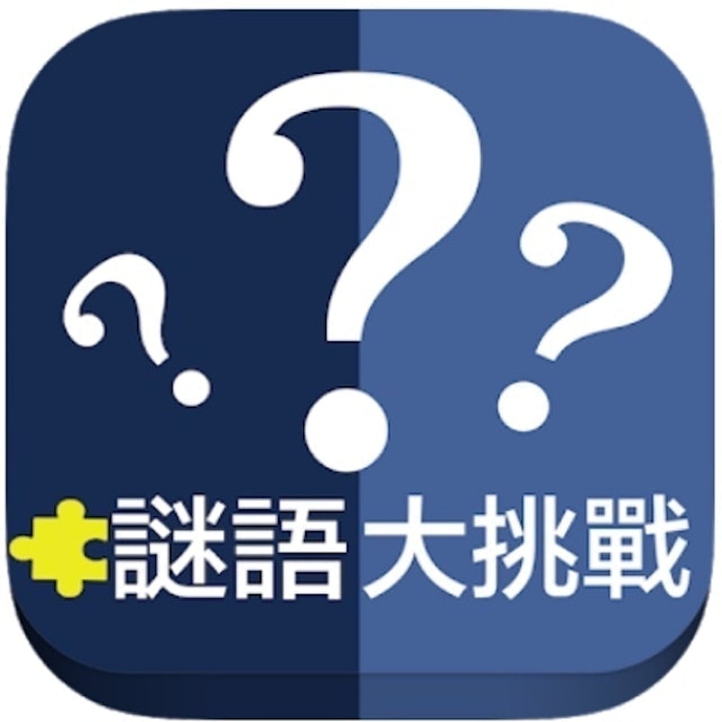 謎語大挑戰 1
