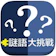 SAN 謎語大挑戰 1