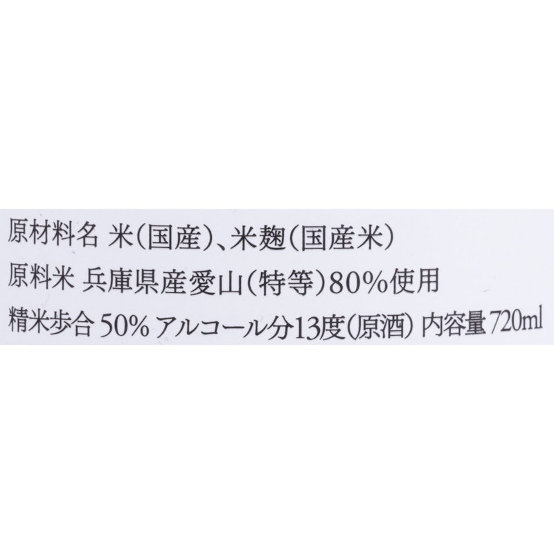 加茂錦 | 荷札酒 播州愛山 純米大吟醸 5