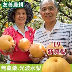 特選LV等級新興梨