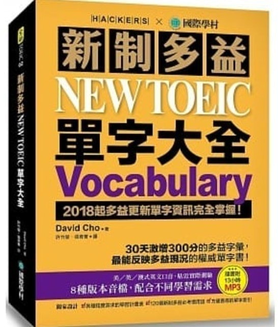 新制多益 NEW TOEIC 單字大全 1