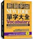 國際學村 新制多益 NEW TOEIC 單字大全 1