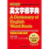 學習出版社 英文字根字典 1