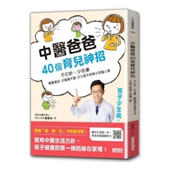 2. 中醫爸爸40個育兒神招