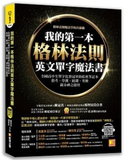 我的第一本格林法則英文單字魔法書 1