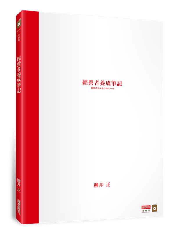 經營者養成筆記 1