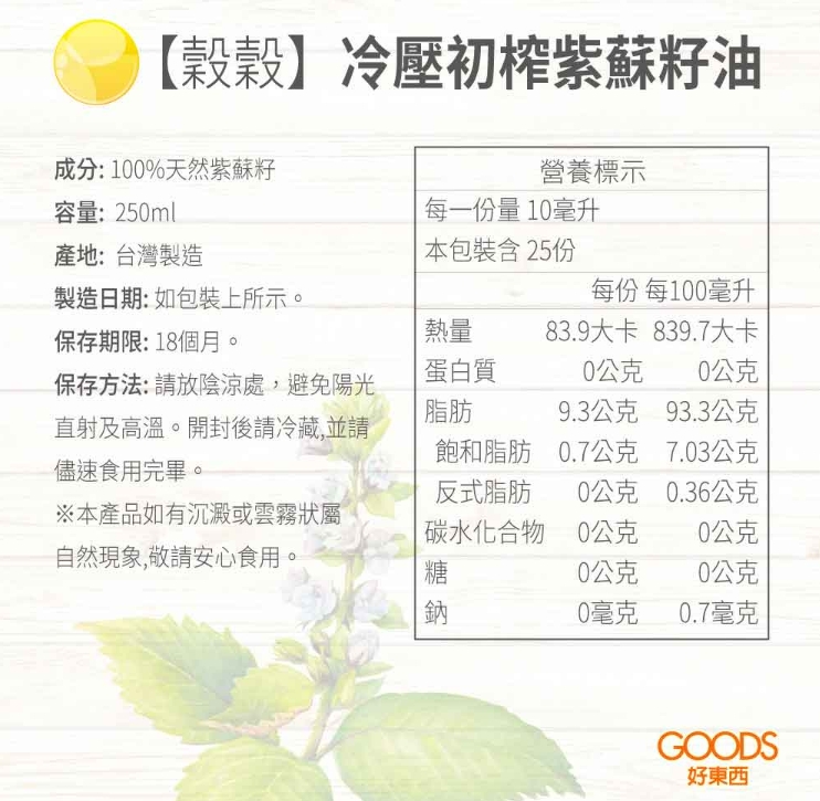 冷壓初榨紫蘇籽油 2