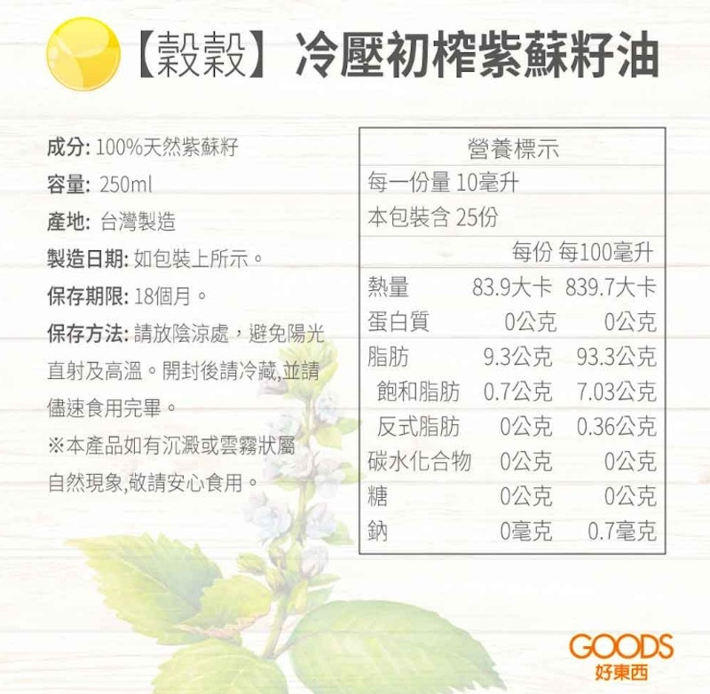 冷壓初榨紫蘇籽油 2