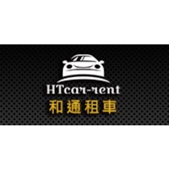 和通租車