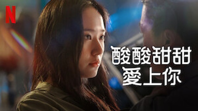 酸酸甜甜愛上你 1