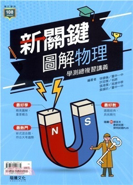 新關鍵圖解物理學測總複習講義 1