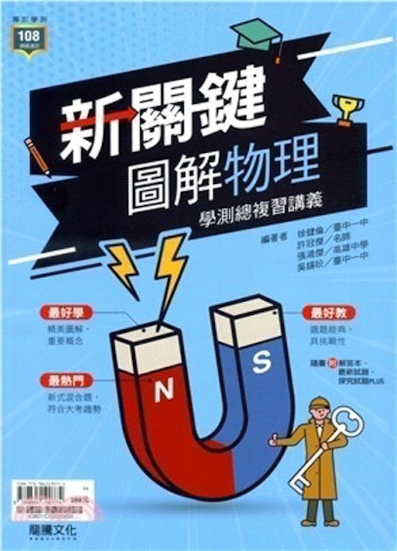 新關鍵圖解物理學測總複習講義 1