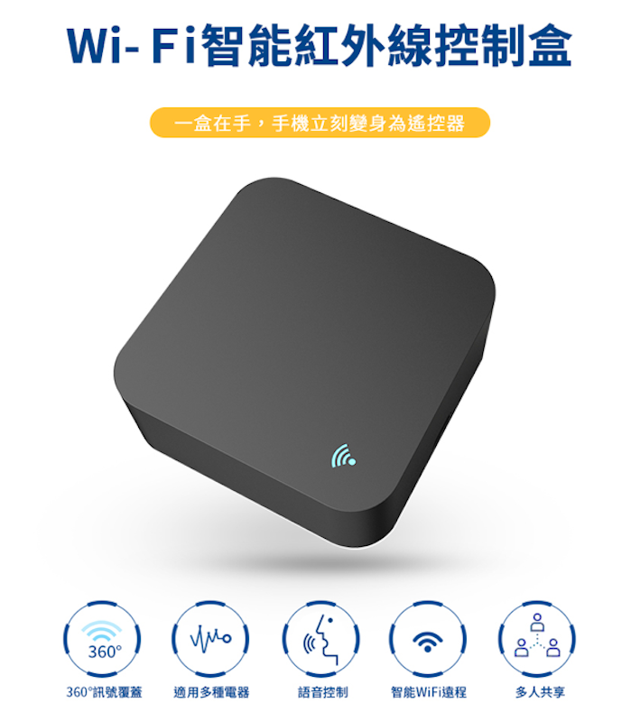 WiFi智能紅外線控制盒 2