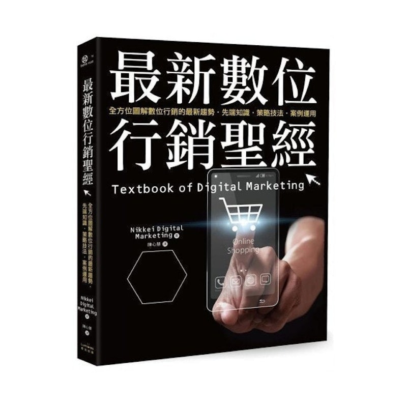 最新數位行銷聖經:全方位圖解數位行銷的最新趨勢 1