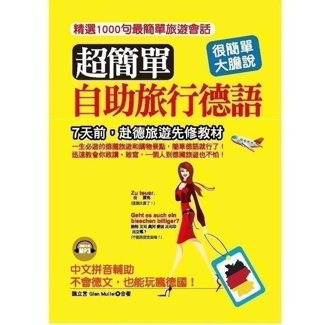 超簡單！自助旅行德語 1