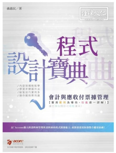 會計與應收付票據管理程式設計寶典 1